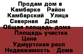 Продам дом в Камбарке › Район ­ Камбарский › Улица ­ Северная › Дом ­ 8 › Общая площадь дома ­ 120 › Площадь участка ­ 600 › Цена ­ 2 900 000 - Удмуртская респ. Недвижимость » Дома, коттеджи, дачи продажа   . Удмуртская респ.